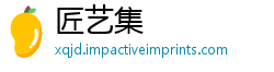 匠艺集
